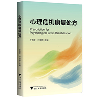 心理危机康复处方