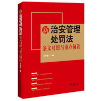 新治安管理处罚法条文对照与重点解读