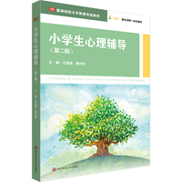 小学生心理辅导（第二版）