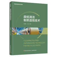 废纸清洁制浆造纸技术（普通高等教育专业教材）
