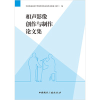 相声影像创作与制作论文集