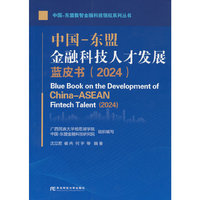 中国-东盟金融科技人才发展蓝皮书（2024）