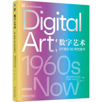 数字艺术：20世纪60年代至今    [墨]安碧雅      [英] 葛立桦     [英 ]蓝美泠    媒体艺术 博物馆 美术馆 策展 科技艺术 计算机艺术