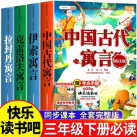斗半匠快乐读书吧三年级下册中国古代寓言伊索寓言克雷洛夫寓言拉封丹寓言注音人教版课外阅读书（4册）