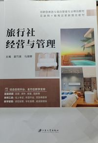 旅行社经营与管理