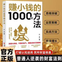 赚小钱的1000种方法 技能变现一步步教你把钱赚到手 副业刚需 普通人逆袭致富宝典创业有招赚钱有道财富自由增值攻略商业启蒙
