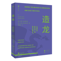 造龙：尖端科学能否使人类成为造物主  (是龙的诞生，还是梦想的破灭？)   生物技术 干细胞 科学幻想 科普