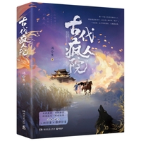 古代疯人院（当当亲签版 古风悬疑·女性探案封闭设定限时逃离 一部故事设定独特悬疑烧脑的长篇小说）