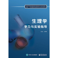 生理学学习与实验指导