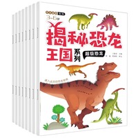 揭秘恐龙王国系列贴纸书全8册 1-6岁儿童卡通贴画益智游戏书