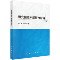 相变储能木基复合材料9787030835796林琳科学出版社