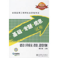 建设工程质量投资进度控制(2009全国监理工程师执业资格考试基础+专题+信息试卷)