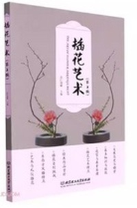 插花艺术 (第2版)