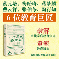 一个年代的斯文 致敬塑造中国教育精神的灵魂巨匠 拒绝盲目内耗，实现精准成长；定义中国教育的精神高度