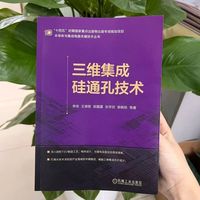 三维集成硅通孔技术   李伟 王德敬 郭露露 张学剑 袁晓旭 等   硅通孔