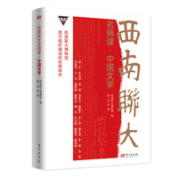 西南联大名师课·中国文学