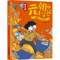 吴有用元朝上学记1 拯救《三字经》