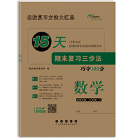 15天期末复习三步法数学六年级 下册26春(北师大版)全新版
