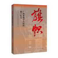旗帜：广西各地中共组织建立纪实