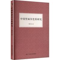 中国壁画历史的研究