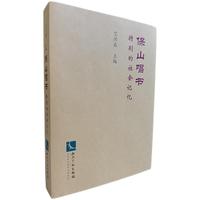 保山唱书 特别的社会记忆