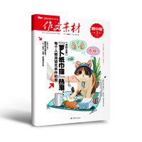 （期刊）作文素材高中版2026年第3辑 上