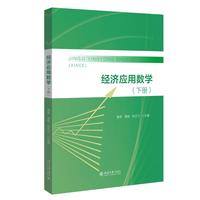经济应用数学（下册）