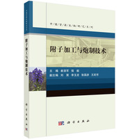附子加工与炮制技术9787030846402崔浪军科学出版社