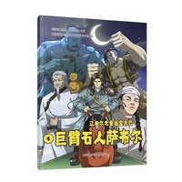 巨臂石人萨布尔