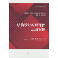 结构设计原理课程思政案例