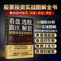 看盘 选股 跟庄 解套： 股票投资实战技巧 炒股入门必备，图解式教学
