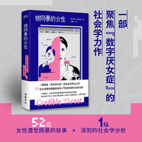 被网暴的女性（“网络厌女症”的社会学开山之作 52位女性遭受网暴的故事 1份系统性剖析网络暴力的病理报告）