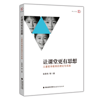 让课堂更有思想——儿童哲学教育的理论与实践