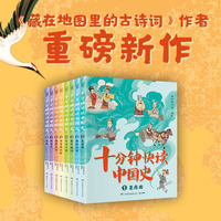 十分钟快读中国史 100多个历史故事，500多个知识拓展，趣味讲解，活泼漫画，带孩子快读中国史