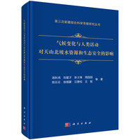 气候变化与人类活动对天山北坡水资源和生态安全的影响