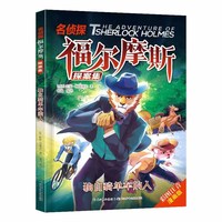 独自骑单车的人 漫画版福尔摩斯第一辑