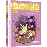 绝佳拍档：同桌恐惧症