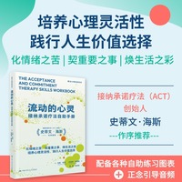 流动的心灵：接纳承诺疗法自助手册