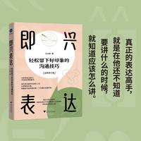即兴表达 轻松留下好印象的沟通技巧（精准表达抓重点，从新手到高手，思维+结构双赋能，表达能力稳步提升）