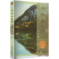 行吟山水间