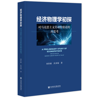 经济物理学初探：对马克思主义劳动价值论的再思考