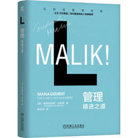 管理：精进之道   [奥]弗雷德蒙德·马利克    卓有成效的管理者 德鲁克 马利克