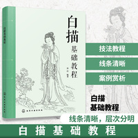 白描基础教程 孙洁 零基础新手小白学生中老年人入门自学图书籍 工具认知单线条练习十八描专项分类临摹独立构图创作