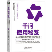 千问使用秘笈：从入门到精通的100个实用技巧      王吉斌 黄飞杰 吴佳莹 曾亮     千问 智能体 AI办公 AI写作 AI工具