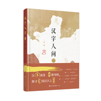 汉字人间 二