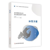 共和国体育记忆百名奥运冠军口述史——冰雪力量