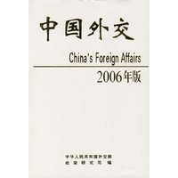 中国外交:2006年版