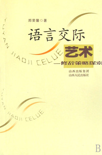语言交际艺术--修辞策略探索