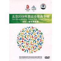 北京2008年奥运会歌曲专辑·音乐录影集(DVD)