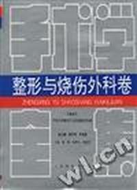 整形与烧伤外科卷(精)